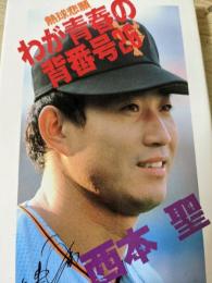 熱球悲願 わが青春の背番号26