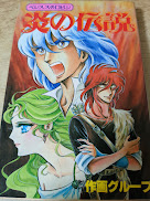 ベレヌスのロビン  炎の伝説 ＜ヒットコミックス＞