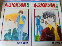オッス! Gパン先生  前編・後編 全2巻揃い ＜りぼんマスコットコミックス＞