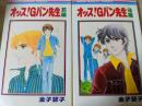 オッス! Gパン先生  前編・後編 全2巻揃い ＜りぼんマスコットコミックス＞