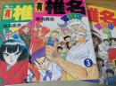 (有)椎名百貨店  全3巻揃い  ＜少年サンデーコミックス＞