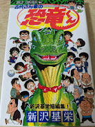 古代さん家の恐竜くん  新沢基栄短編集1 ＜ジャンプコミックス＞