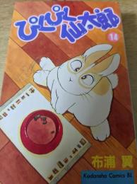 ぴくぴく仙太郎