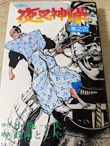 夜叉神峠  4巻 （最終巻） ＜コミック50＞