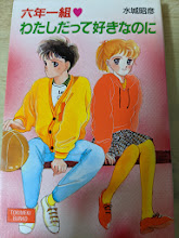 六年一組・わたしだって好きなのに