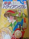 青春トライアングル  （リトルスノーの白い冬/ともくんのマフラー）＜KCフレンド 講談社コミックス＞