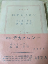 新訳  デカメロン 