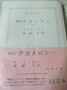 新訳  デカメロン 