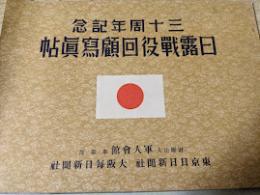 日露戦役回顧写真帖 三十周年記念