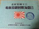 日露海戰回顧寫眞帖  三十周年記念