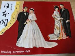 日本閣 結婚式場  パンフレット