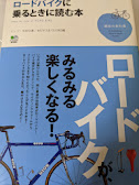 ロードバイクに乗るときに読む本