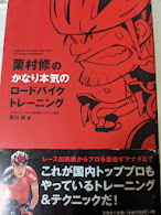 栗村修のかなり本気のロードバイクトレーニング   SERIOUS CYCLING TRAINING BY OSAMU KURIMURA