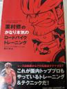 栗村修のかなり本気のロードバイクトレーニング   SERIOUS CYCLING TRAINING BY OSAMU KURIMURA