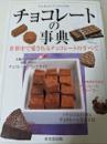 チョコレートの事典  世界中で愛されるチョコレートのすべて