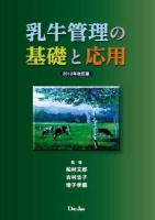 乳牛管理の基礎と応用