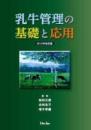 乳牛管理の基礎と応用