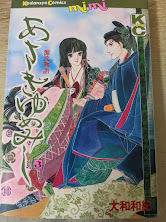 あさきゆめみし  源氏物語 3巻  ＜講談社コミックスミミ＞
