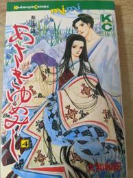 あさきゆめみし 源氏物語 4巻 ＜講談社コミックスミミ＞