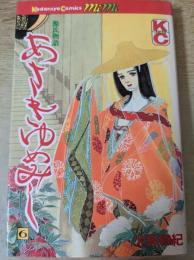 あさきゆめみし 源氏物語 6巻 ＜講談社コミックスミミ＞