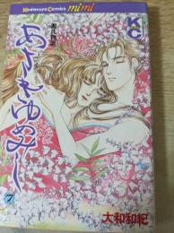 あさきゆめみし 源氏物語 7巻 ＜講談社コミックスミミ＞