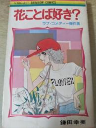 花ことば好き?  ラブ・コメディー傑作選  ＜マーガレットレインボー・コミックス＞