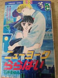 ニューヨークららばい  ＜講談社コミックスフレンド＞