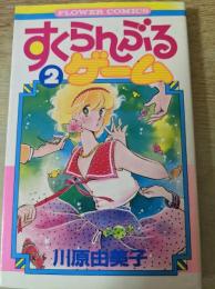 すくらんぶるゲーム  2巻  ＜フラワーコミックス＞