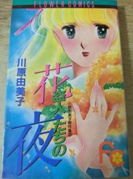 花盗人たちの夜