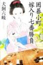 囲碁小町嫁入り七番勝負
