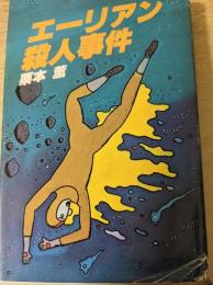 エーリアン殺人事件