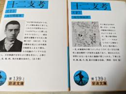 十二支考  上下巻揃い  ＜岩波文庫＞