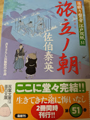 旅立ノ朝  居眠り磐音 江戸双紙 51 ＜双葉文庫＞