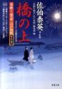 橋の上 : 居眠り磐音江戸双紙 帰着準備号