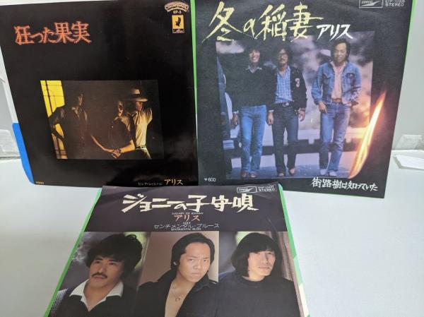 EP レコード☆3枚セット】 アリス ①「狂った果実/ピンク・シャンパン
