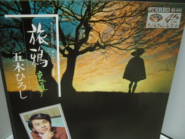 演歌 EP レコード】 五木ひろし 旅鴉 / 裏通り KA-444(五木ひろし
