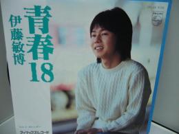【EP レコード】　伊藤敏博　　青春18　/　カレンダー　　7PL-69