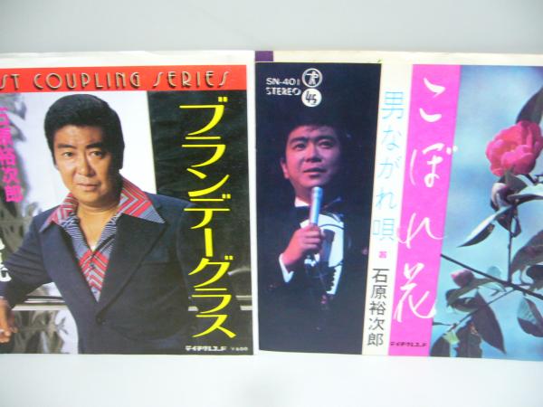 EP レコード☆2枚組】 石原裕次郎 ①ブランデーグラス/恋の町札幌②