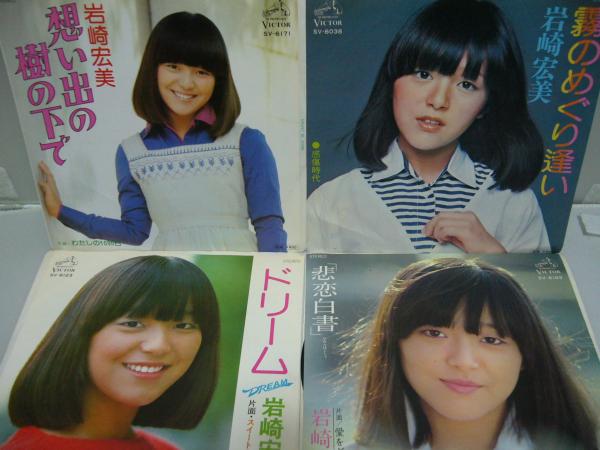 EP レコード☆4枚セット】 岩崎宏美 ①想い出の樹の下で/わたしの1095