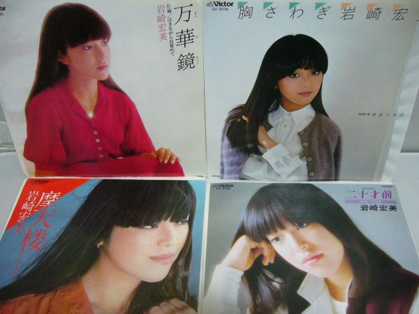 Ep レコード 4枚セット 岩崎宏美 二十才前 ザ マン 万華鏡 泣きながら目覚めて 摩天楼 絵空事 胸さわぎ 潮風の物語 岩崎宏美 古本 中古本 古書籍の通販は 日本の古本屋 日本の古本屋 Ep レコード 4枚セット 岩崎宏美 二十才前 ザ マン 万華鏡 泣きながら目覚めて 摩天楼 絵空事 胸さわぎ 潮風の物語 岩崎宏美 古本 中古本 古書籍の通販は 日本の古本屋 日本の古本屋