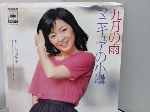 EP レコード】 太田裕美 九月の雨 / マニキュアの小壜 06SH205(太田