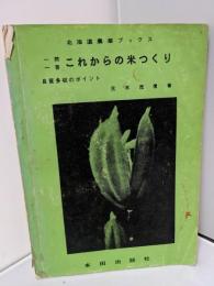 一問一答 これからの米つくり 良質多収のポイント 　北海道農業ブックス