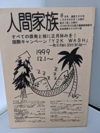 人間家族　1999年8月号 295号 国際キャンペーン 「Y2K WASH」 すべての原発と核に正月休みを!