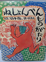 ねしょんべんものがたり(椋鳩十 編 ; 梶山俊夫 画) / 古本、中古本、古