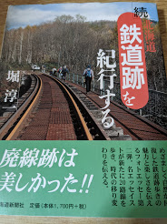 続 北海道 鉄道跡を紀行する