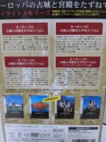 【DVD】　ヨーロッパの古城と宮殿をたずねて ハイライトメモリーズ