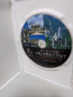 【DVD】　ヨーロッパの古城と宮殿をたずねて ハイライトメモリーズ