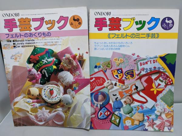 Ondori 手芸ブック 32 40 2冊セット 32 フェルトのミニ手芸 と 40 フェルトのおくりもの リサイクルブック 古本 中古本 古書籍の通販は 日本の古本屋 日本の古本屋 Ondori 手芸ブック 32 40 2冊セット 32 フェルトのミニ手芸 と 40 フェルトのおくりもの リサイクルブック 古本 中古本 古書籍の通販は 日本の古本屋 日本の古本屋