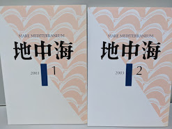 地中海　2003年1月号・2月号　【2冊セット】