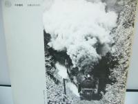 Steam Locomotive  大崎和男写真集 　SL